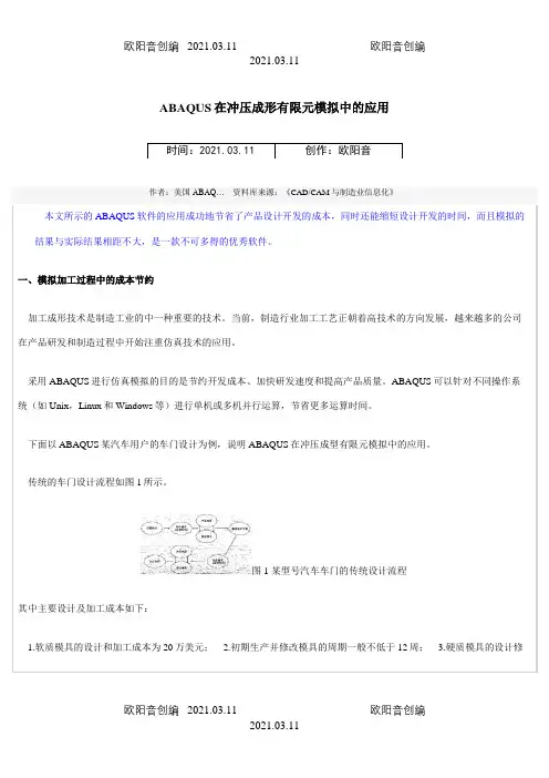 ABAQUS在冲压成形有限元模拟中的应用之欧阳音创编