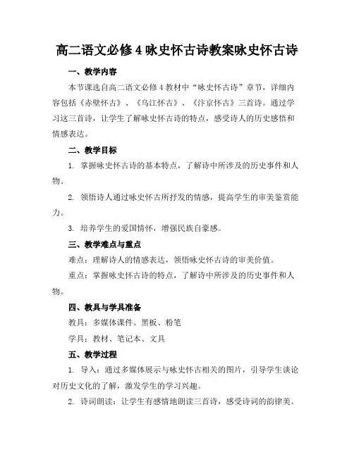 高二语文必修4咏史怀古诗教案咏史怀古诗