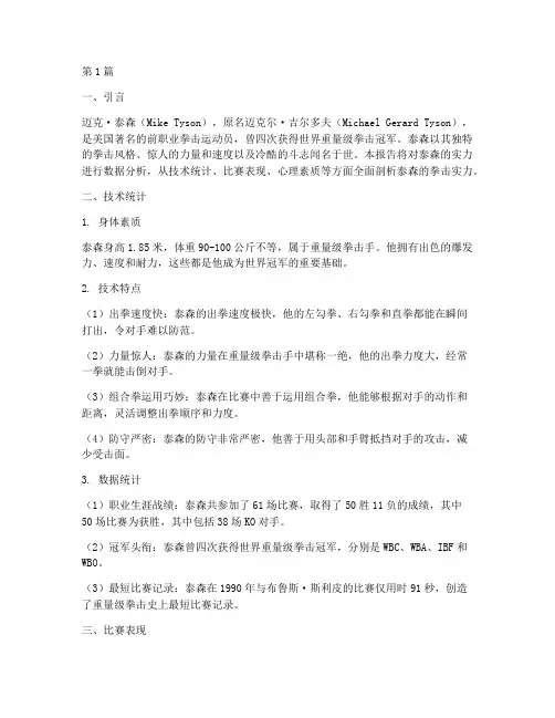泰森实力数据分析报告(3篇)