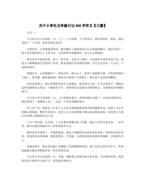 关于小学生五年级日记500字作文【三篇】
