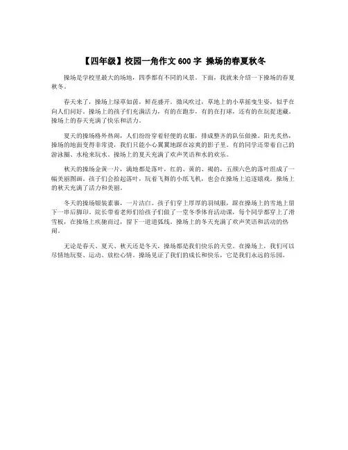 【四年级】校园一角作文600字 操场的春夏秋冬