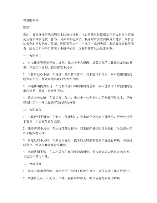 劳卫部工作失职检讨书