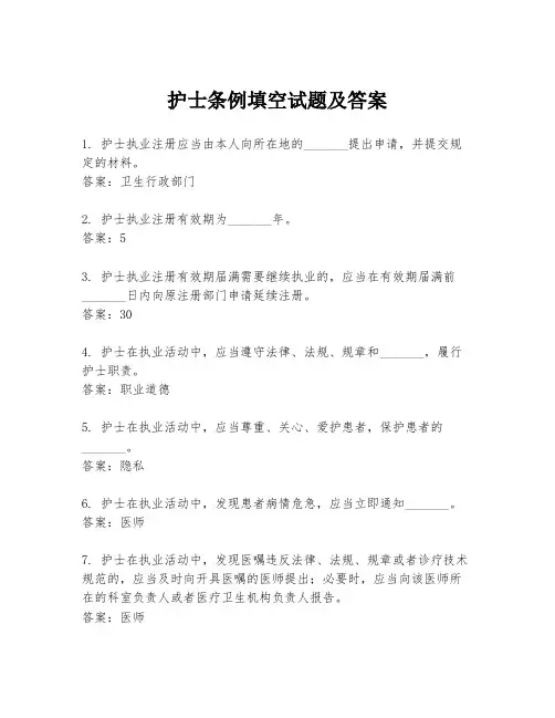 护士条例填空试题及答案