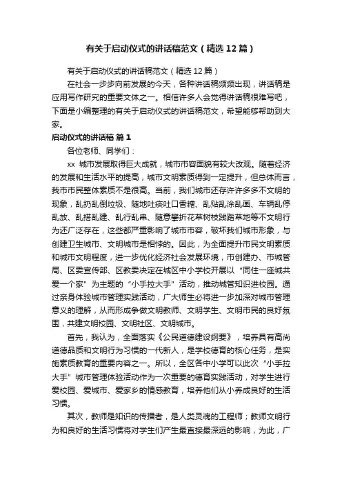 有关于启动仪式的讲话稿范文（精选12篇）