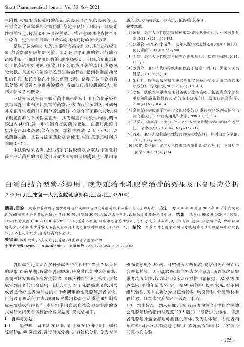 白蛋白结合型紫杉醇用于晚期难治性乳腺癌治疗的效果及不良反应分析