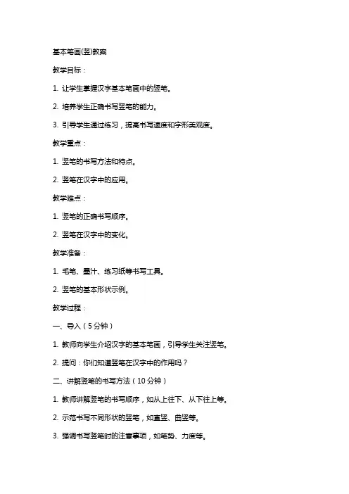 基本笔画(竖)教案