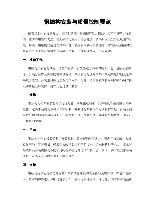 钢结构安装与质量控制要点