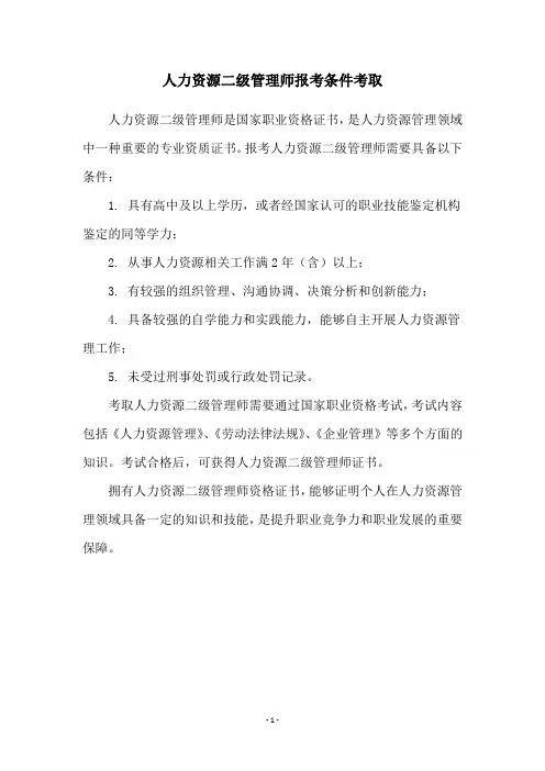 人力资源二级管理师报考条件考取