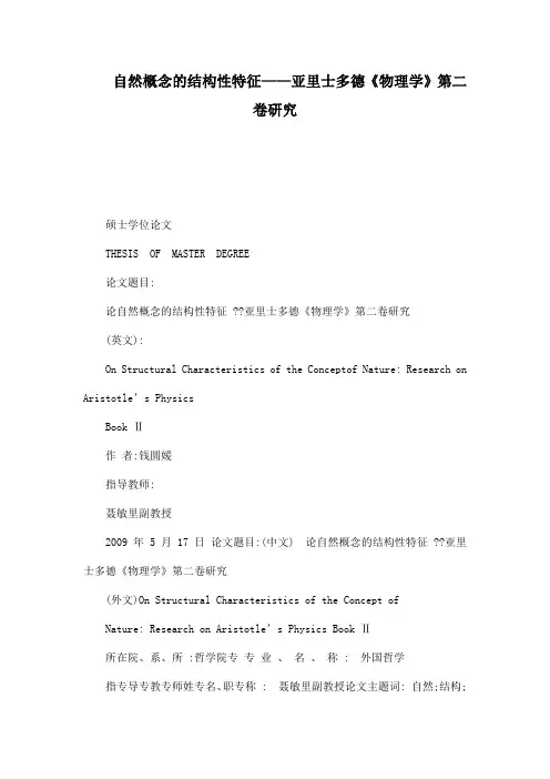 自然概念的结构性特征——亚里士多德《物理学》第二卷研究