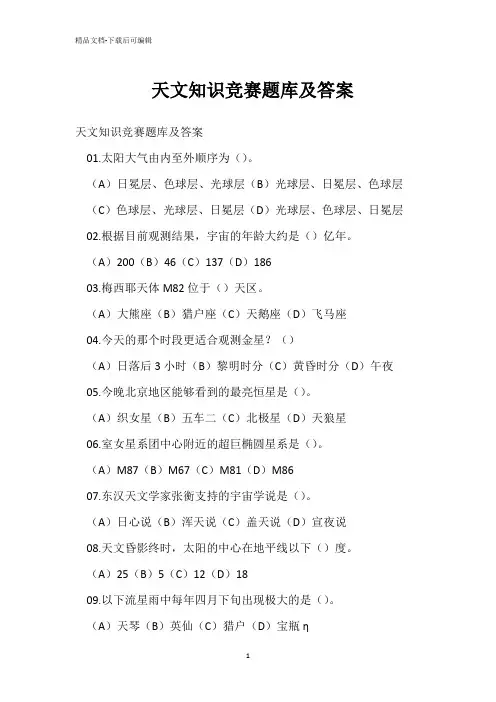  天文知识竞赛题库及答案 _2