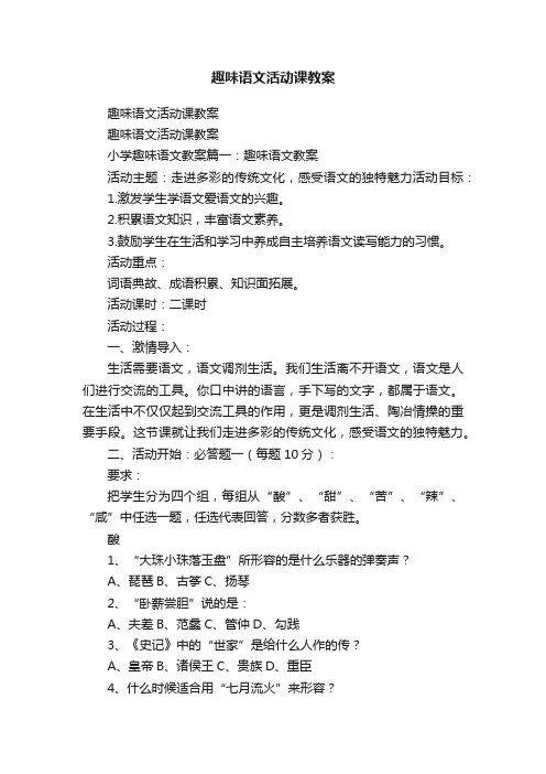 趣味语文活动课教案