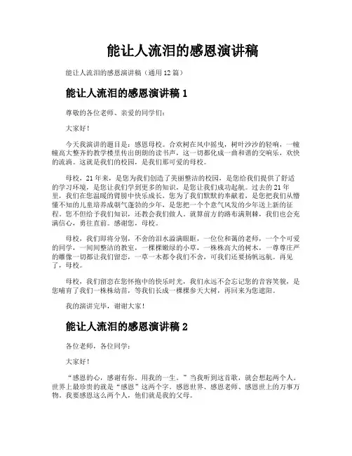 能让人流泪的感恩演讲稿