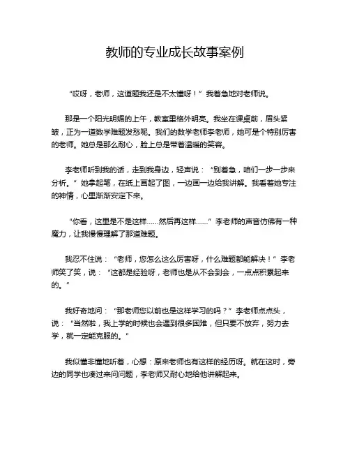 教师的专业成长故事案例