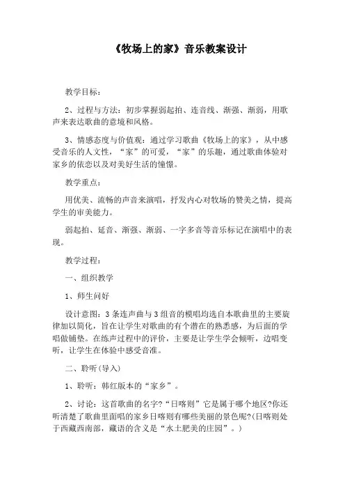 《牧场上的家》音乐教案设计