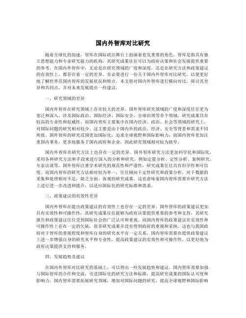 国内外智库对比研究