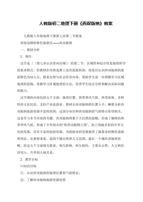 人教版初二地理下册《西双版纳》教案