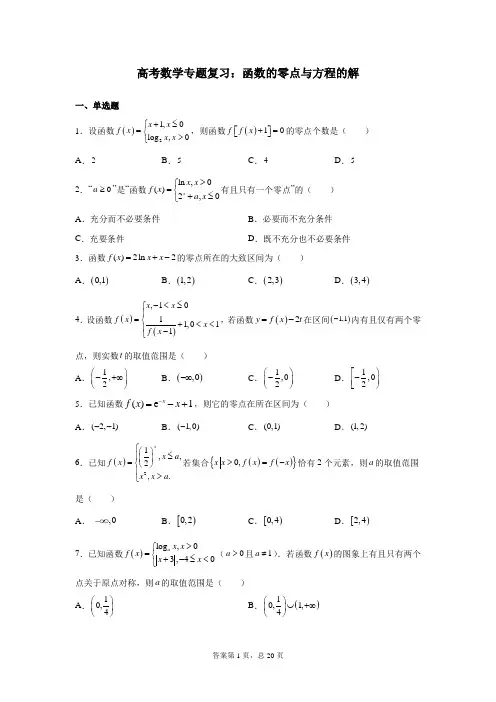 高考数学专题复习：函数的零点与方程的解