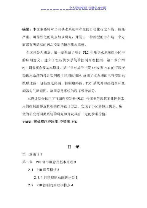 PLC恒压供水控制系统研究报告