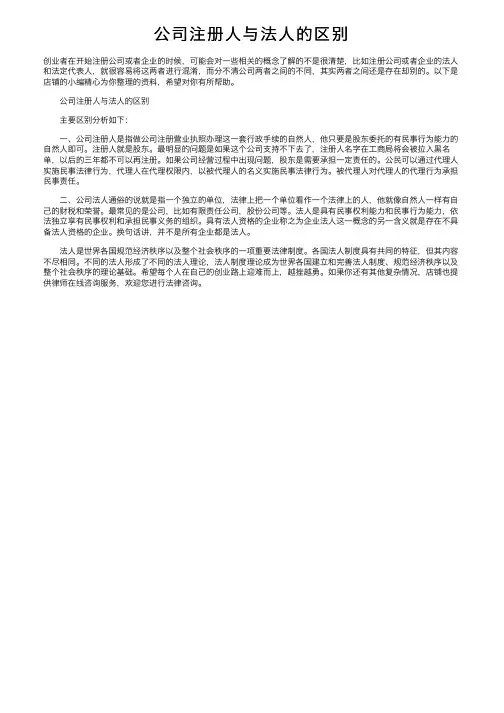 公司注册人与法人的区别