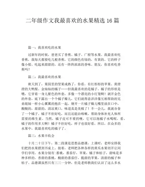二年级作文我最喜欢的水果精选16篇