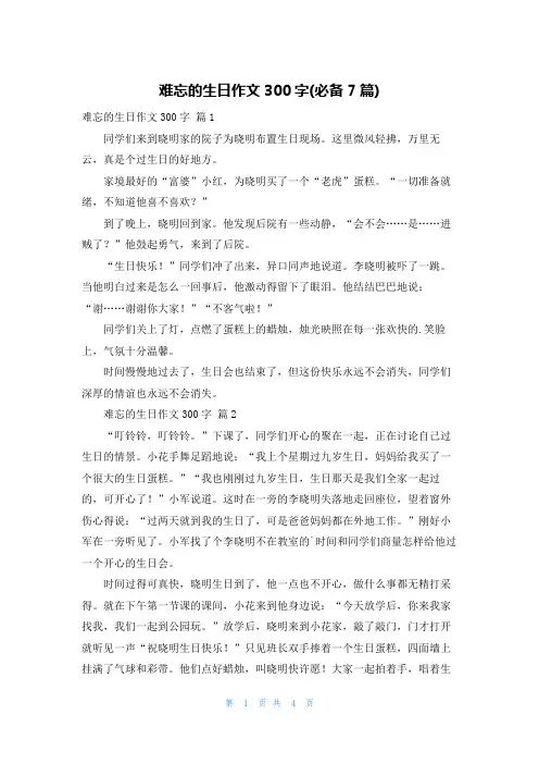 难忘的生日作文300字(必备7篇)