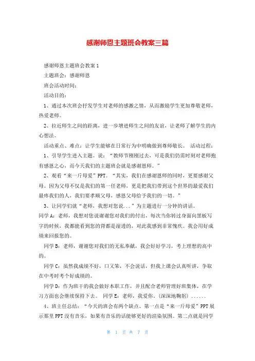 感谢师恩主题班会教案三篇