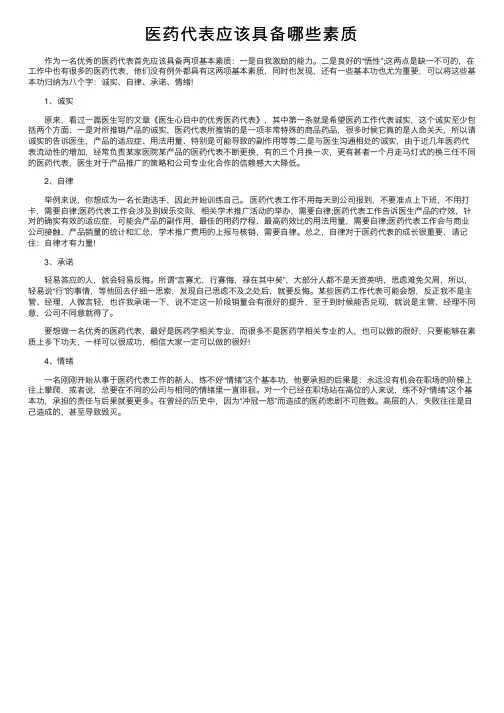 医药代表应该具备哪些素质