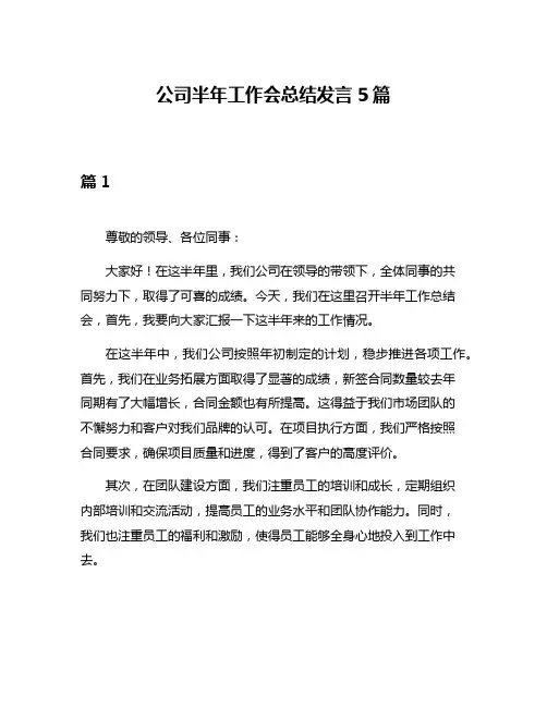 公司半年工作会总结发言5篇
