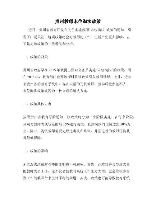 贵州教师末位淘汰政策