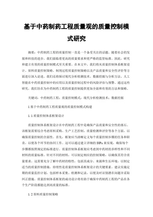 基于中药制药工程质量观的质量控制模式研究