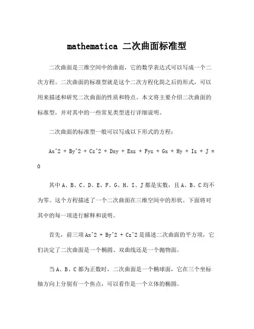 mathematica 二次曲面标准型