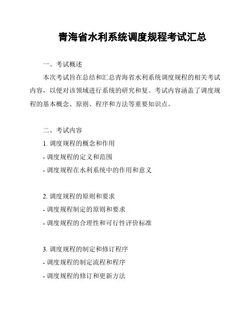 青海省水利系统调度规程考试汇总