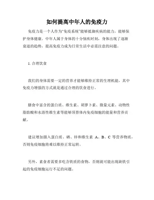 如何提高中年人的免疫力