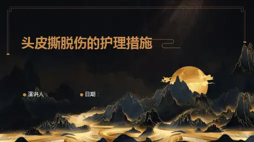 头皮撕脱伤的护理措施