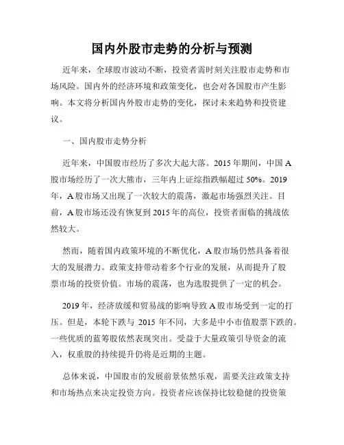 国内外股市走势的分析与预测