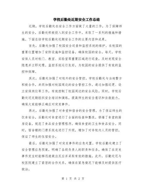 学校后勤处近期安全工作总结