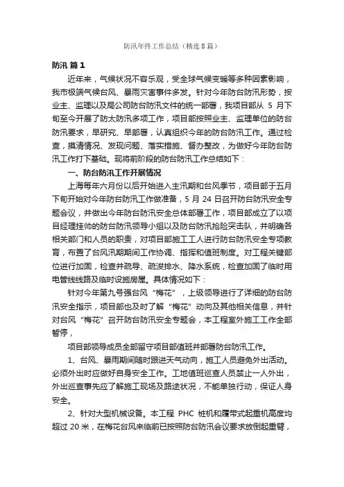 防汛年终工作总结（精选8篇）