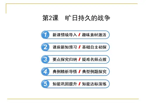 1.2 旷日持久的战争 课件(人教版选修3)