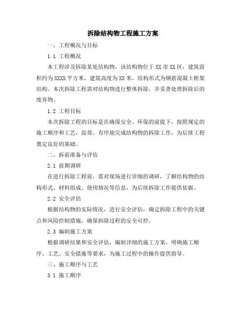 拆除结构物工程施工方案