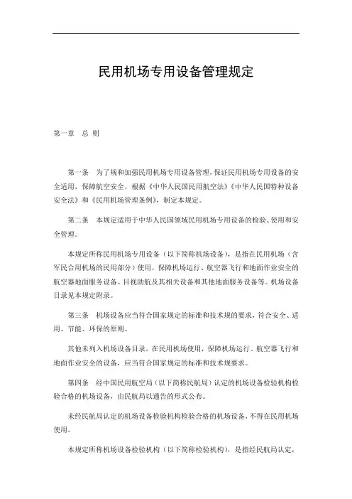 民用机场专用设备管理系统规定2017