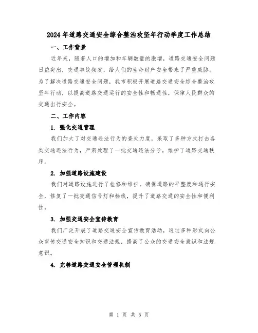 2024年道路交通安全综合整治攻坚年行动季度工作总结(二篇)
