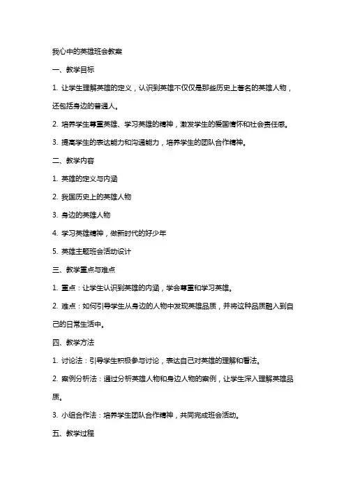 我心中的英雄班会教案