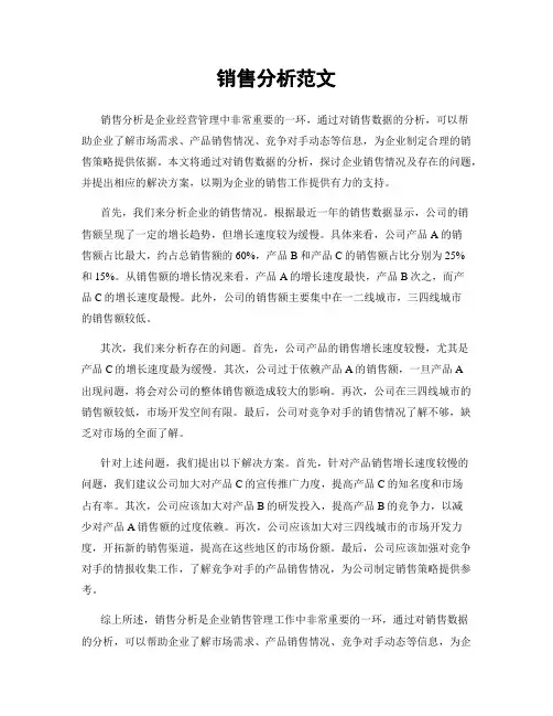 销售分析范文