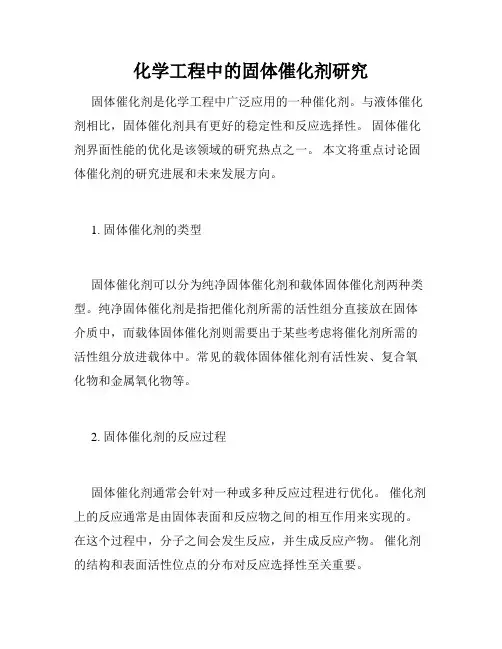 化学工程中的固体催化剂研究