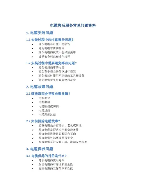 电缆售后服务常见问题资料