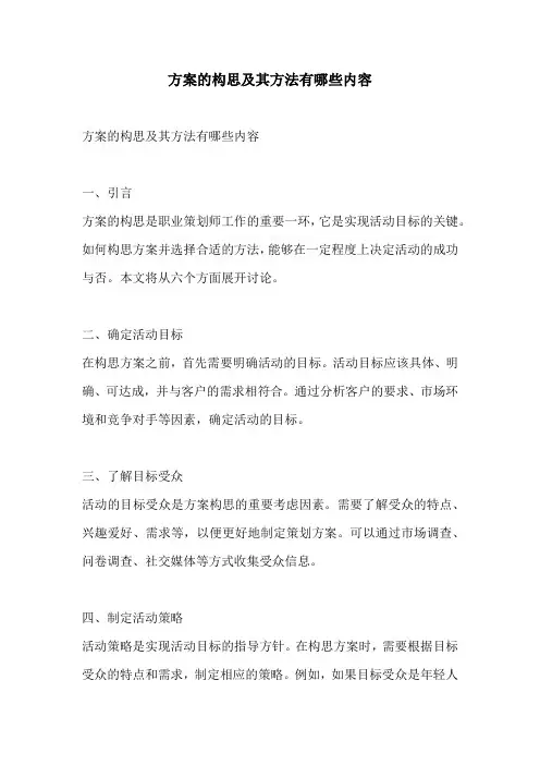 方案的构思及其方法有哪些内容