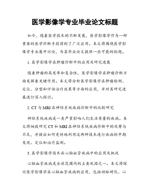 医学影像学专业毕业论文标题