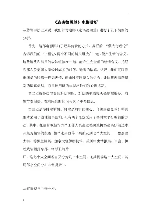 《逃离德黑兰》电影赏析
