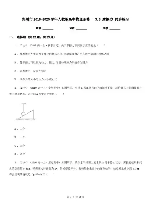 郑州市2019-2020学年人教版高中物理必修一 3.3 摩擦力 同步练习