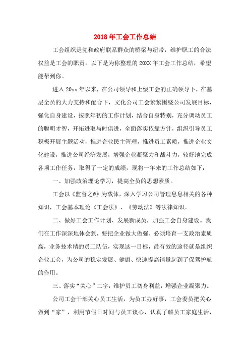 2018年工会工作总结